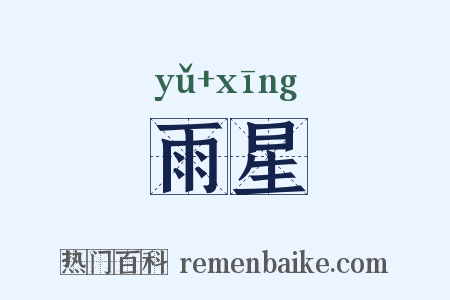 雨星是什么意思的图片